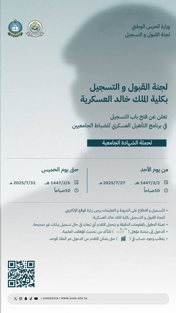فتح باب التسجيل لبرنامج التأهيل العسكري للضباط الجامعيين في كلية الملك خالد
