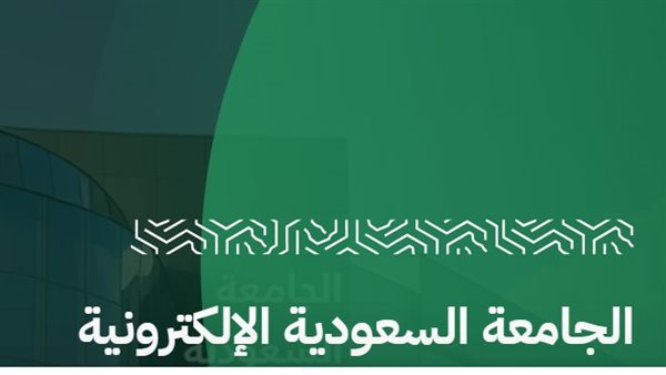 الجامعة السعودية الإلكترونية تعلن عن بدء التسجيل لبرامج البكالوريوس للعام 1447هـ