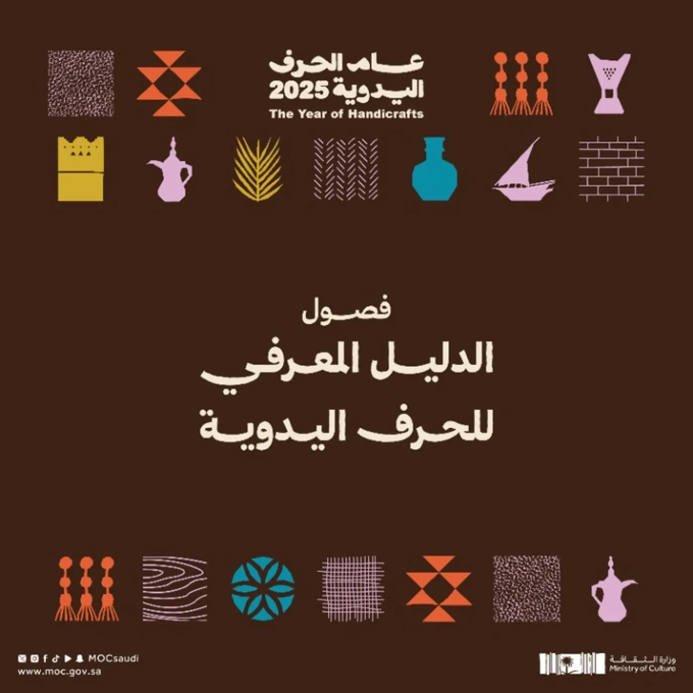 وزارة الثقافة السعودية تطلق الدليل المعرفي للحرف اليدوية لحماية الموروث وتعزيز استدامته