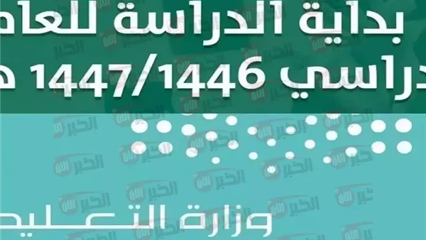 السعودية تعتمد التقويم الدراسي 1447 بفصول دراسية ثلاثية: تفاصيل بداية ونهاية العام والإجازات