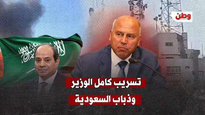 تسريب صوتي لكامل الوزير يُحرّك أزمة إعلامية في مصر ويُثير توترات مع السعودية
