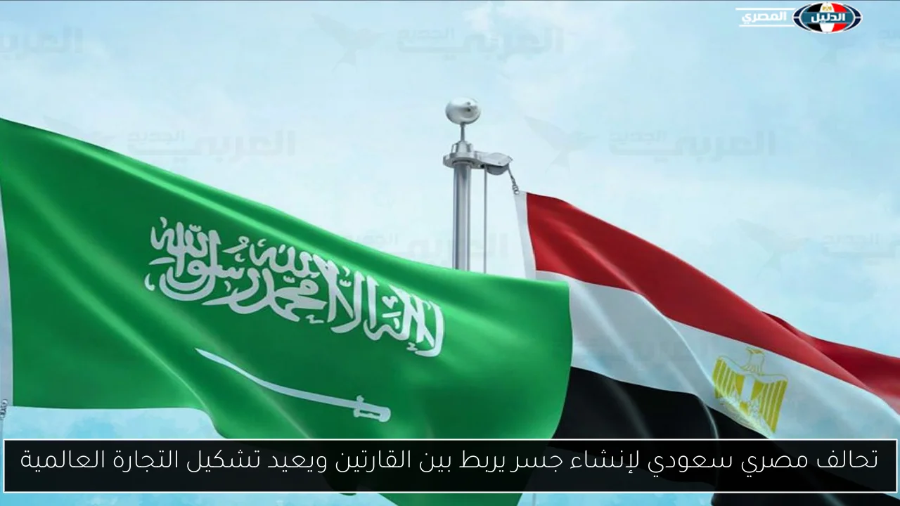 مصر والسعودية تتعاونان لإنشاء جسر يربط بين القارتين ويعيد تعريف التجارة العالمية
