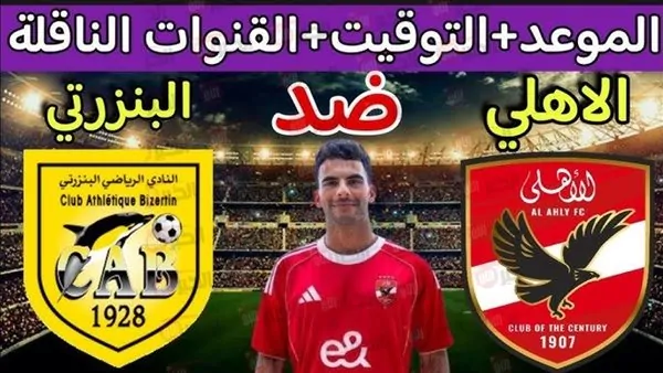 كل ما تريد معرفته عن موعد مباراة الأهلي والبنزرتي التونسي في معسكر تونس الإعدادي والقنوات الناقلة