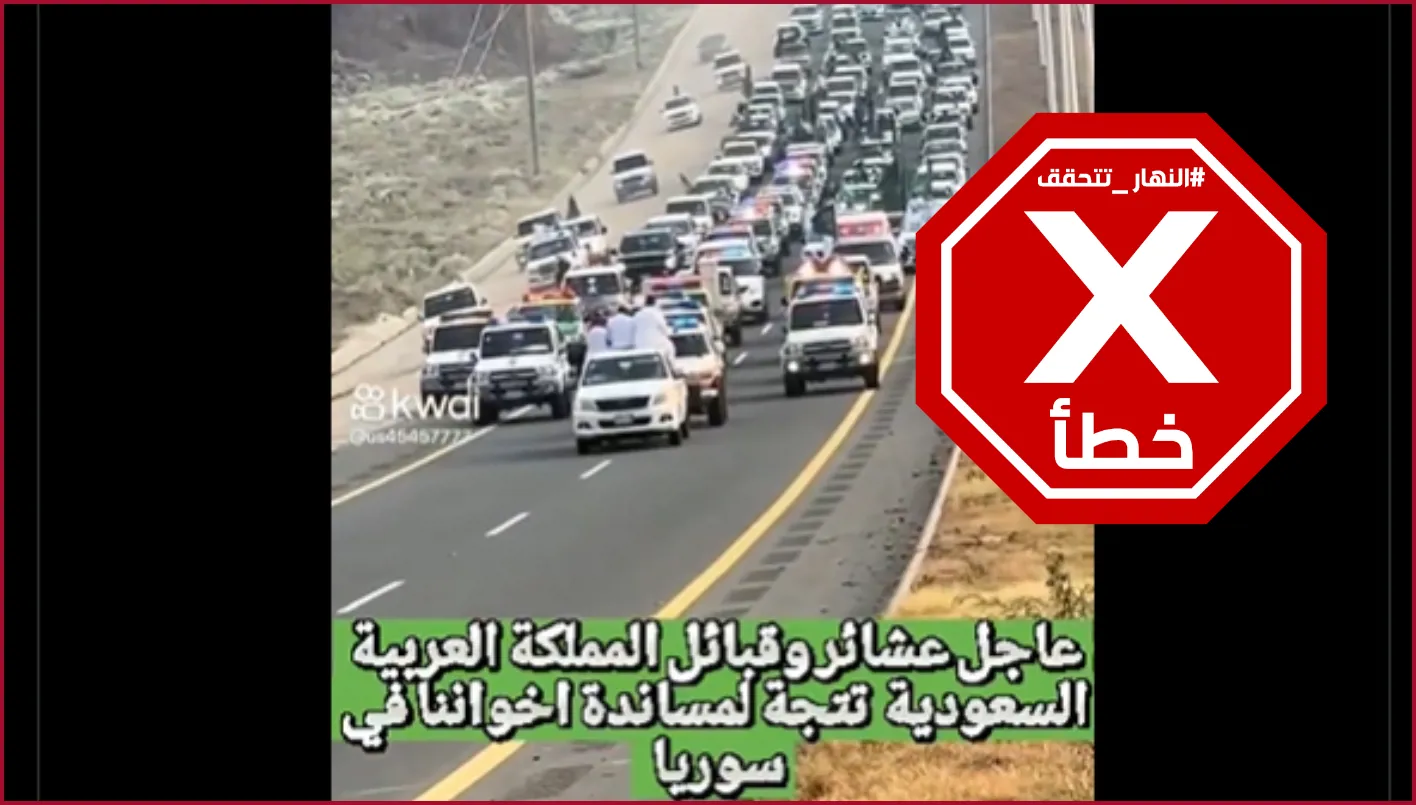 هل حقًا توجه موكب من العشائر السعودية لنصرة البدو في السويداء؟ النهار تستعرض حقائق الفيديو