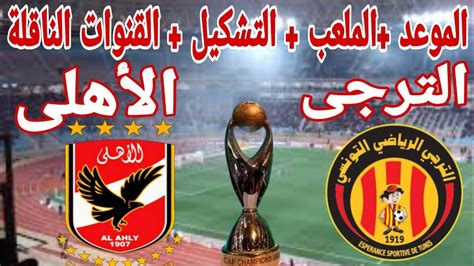 الأهلي يواجه الملعب التونسي في مباراة ودية استعدادًا للموسم الجديد – تعرف على موعد اللقاء
