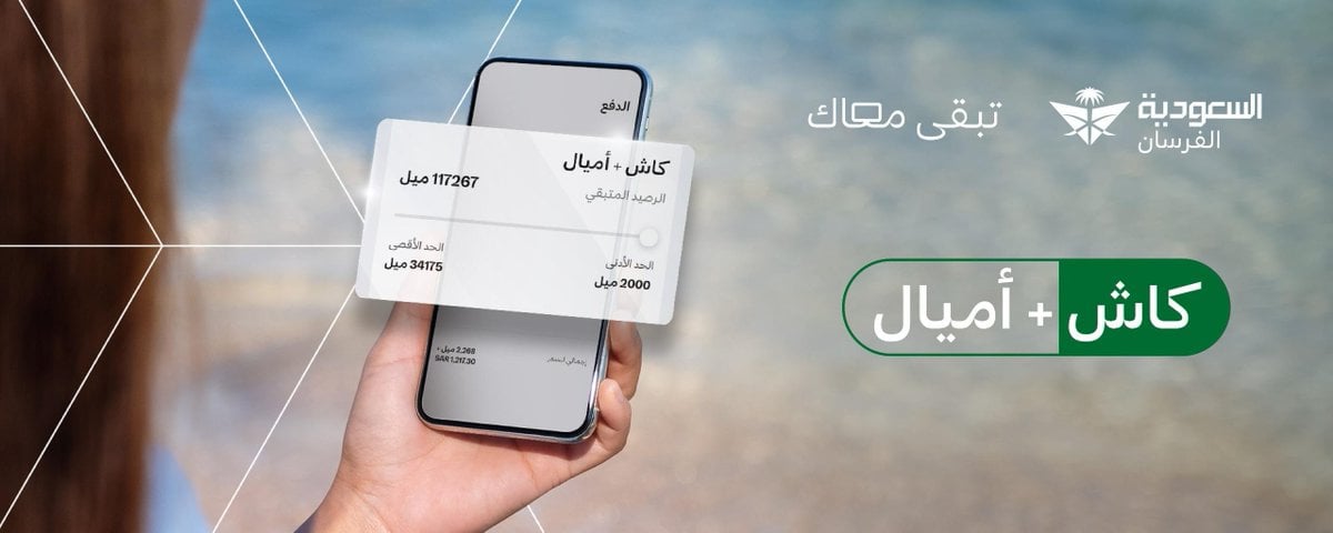 برنامج الفرسان يُطلق خيار الدفع الجديد ‘كاش + أميال’ لتسهيل تجربة العملاء