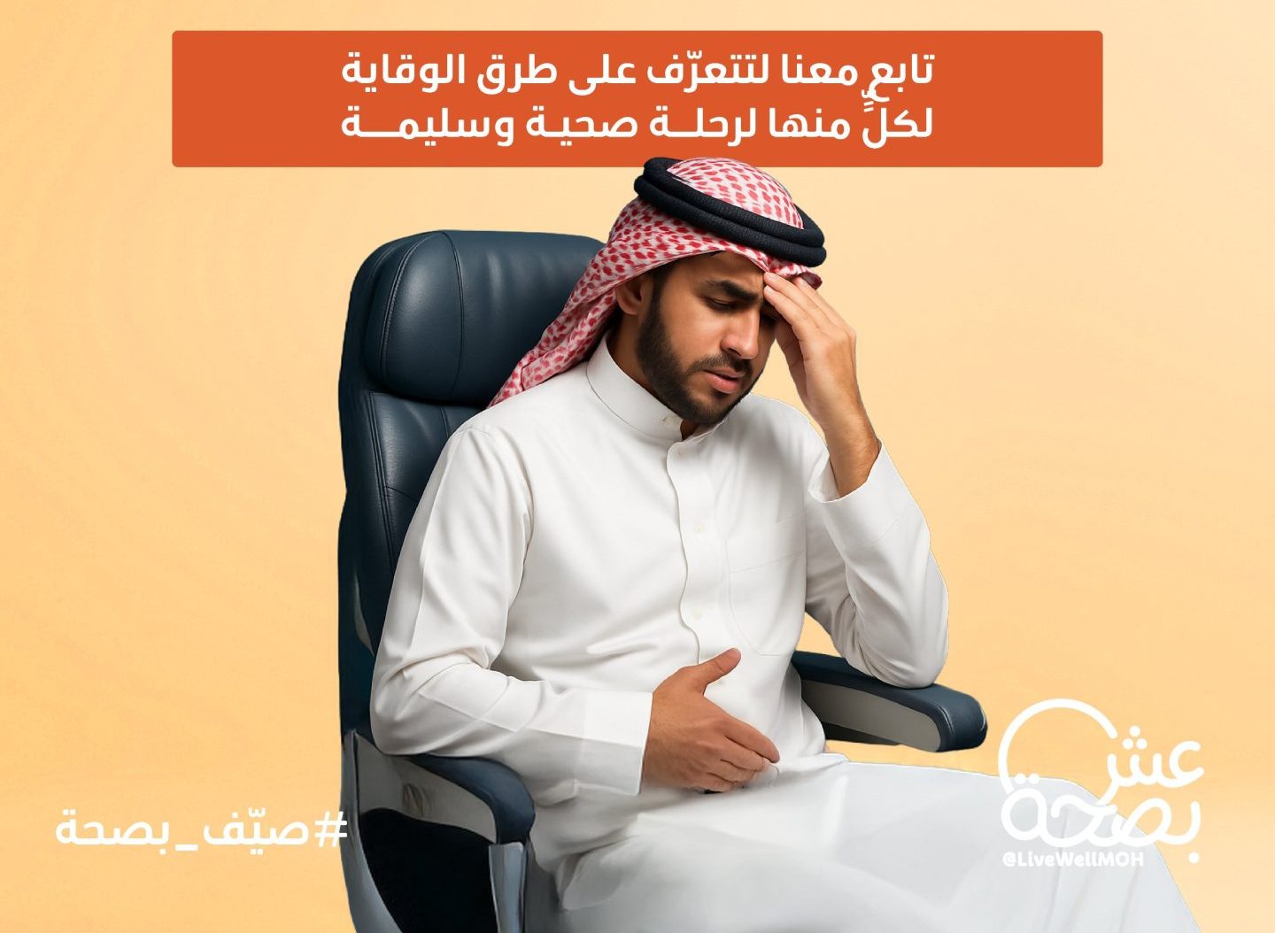 استعد لسفرك: أبرز المشكلات الصحية التي قد تواجهك أثناء الرحلة