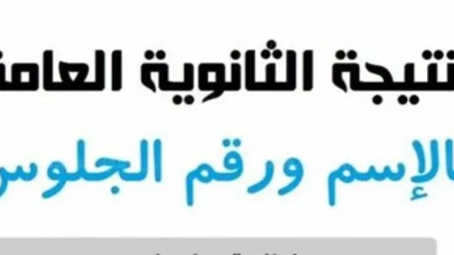 مصر: استعلم الآن عن نتيجة الثانوية العامة 2025 باستخدام رقم الجلوس!