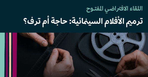 هيئة الأفلام السعودية تدعو إلى حوار حول أهمية الحفاظ على الذاكرة البصرية