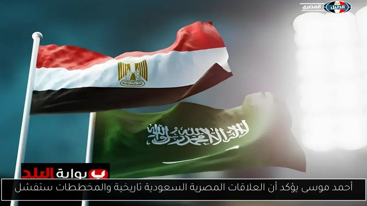 أحمد موسى: العلاقات المصرية-السعودية تاريخية والمخططات المعادية لن تنجح