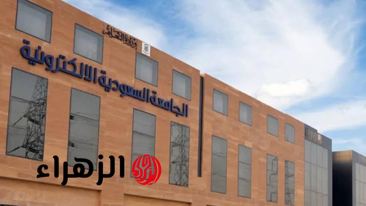 فرصتك الآن: الجامعة السعودية الإلكترونية تبدأ قبول طلبات البكاليوس لعام 1447هـ