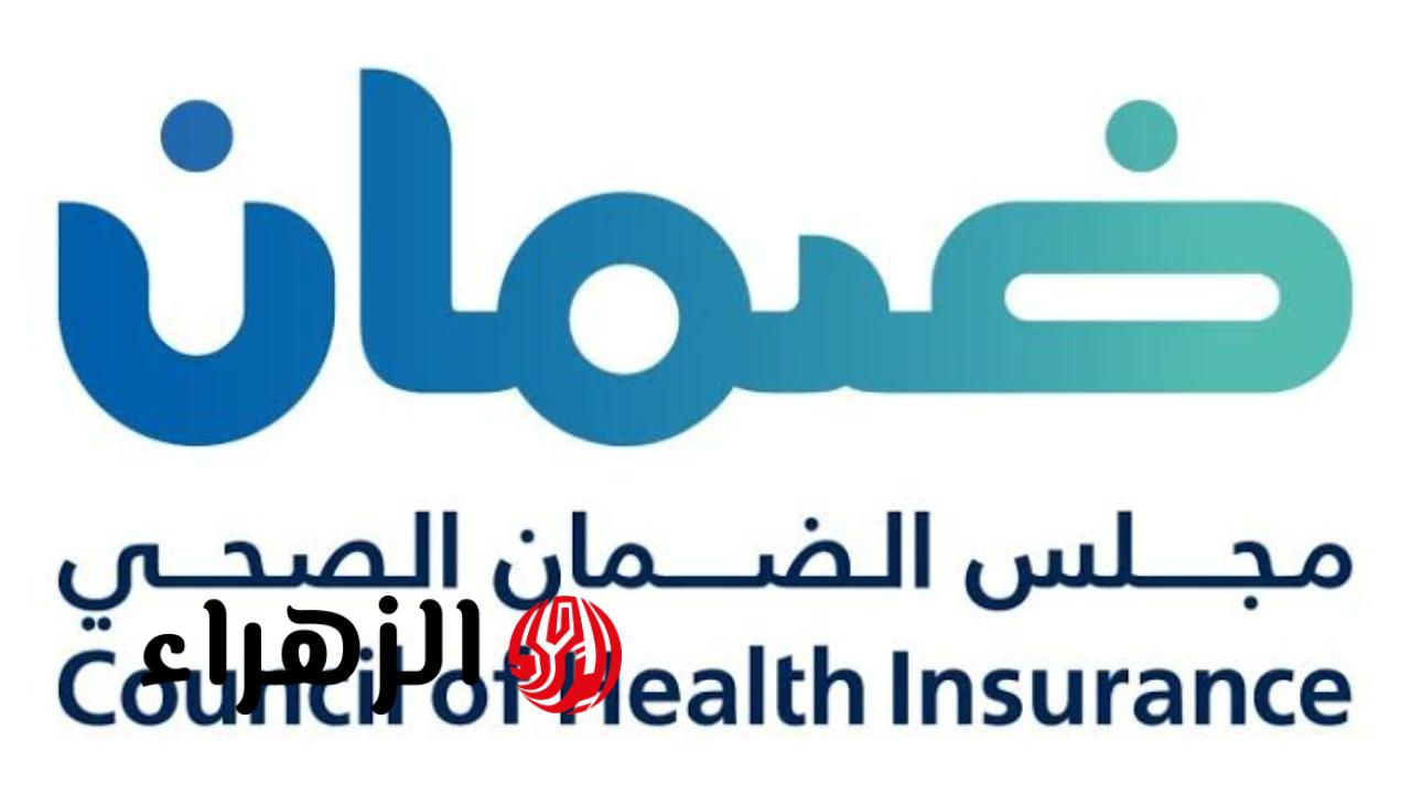 الضمان الصحي يكشف عن الشروط اللازمة للتسجيل في 47 مبادرة للتحول الصحي