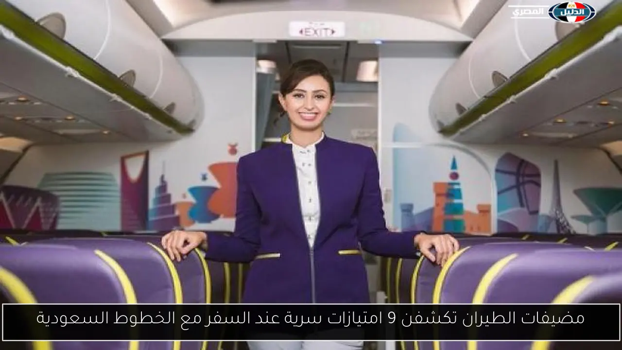 مضيفات الطيران يشاركن 9 أسرار مدهشة للسفر مع الخطوط السعودية