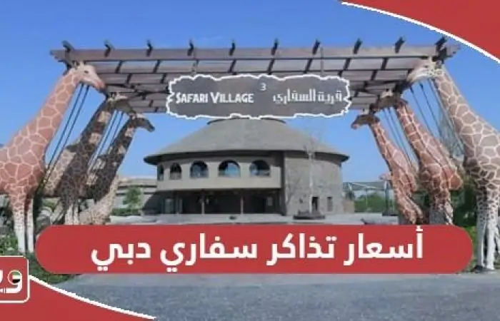 دليل أسعار تذاكر سفاري دبي 2025: تعرف على تكلفة الدخول للأطفال والكبار!