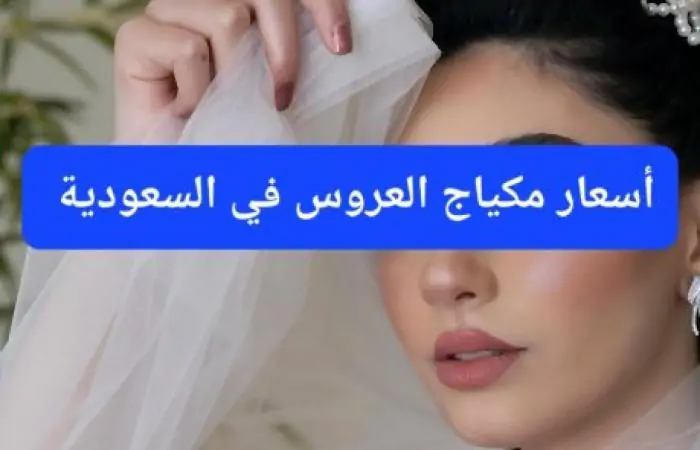 قرار حكومي جديد: تحديد أسعار مكياج العروس في السعودية يمنع تجاوزها في جدة والرياض والمدينة