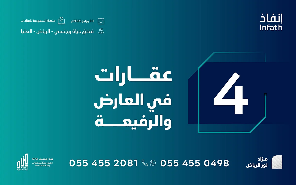 مزاد “لور الرياض” يفتح أبواب الفرص مع عرض أراضٍ سكنية وتجارية وزراعية مميزة في العاصمة