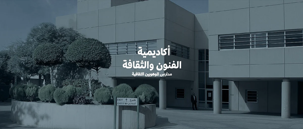 إطلاق أكاديمية الفنون والثقافة: شراكة بين “الثقافة” و”التعليم” لاكتشاف وتطوير المواهب