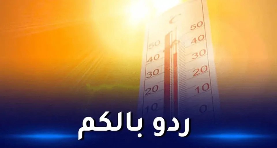 طقس ليبيا اليوم: موجة حارة تضرب هذه المناطق الاثنين 21 يوليو 2025