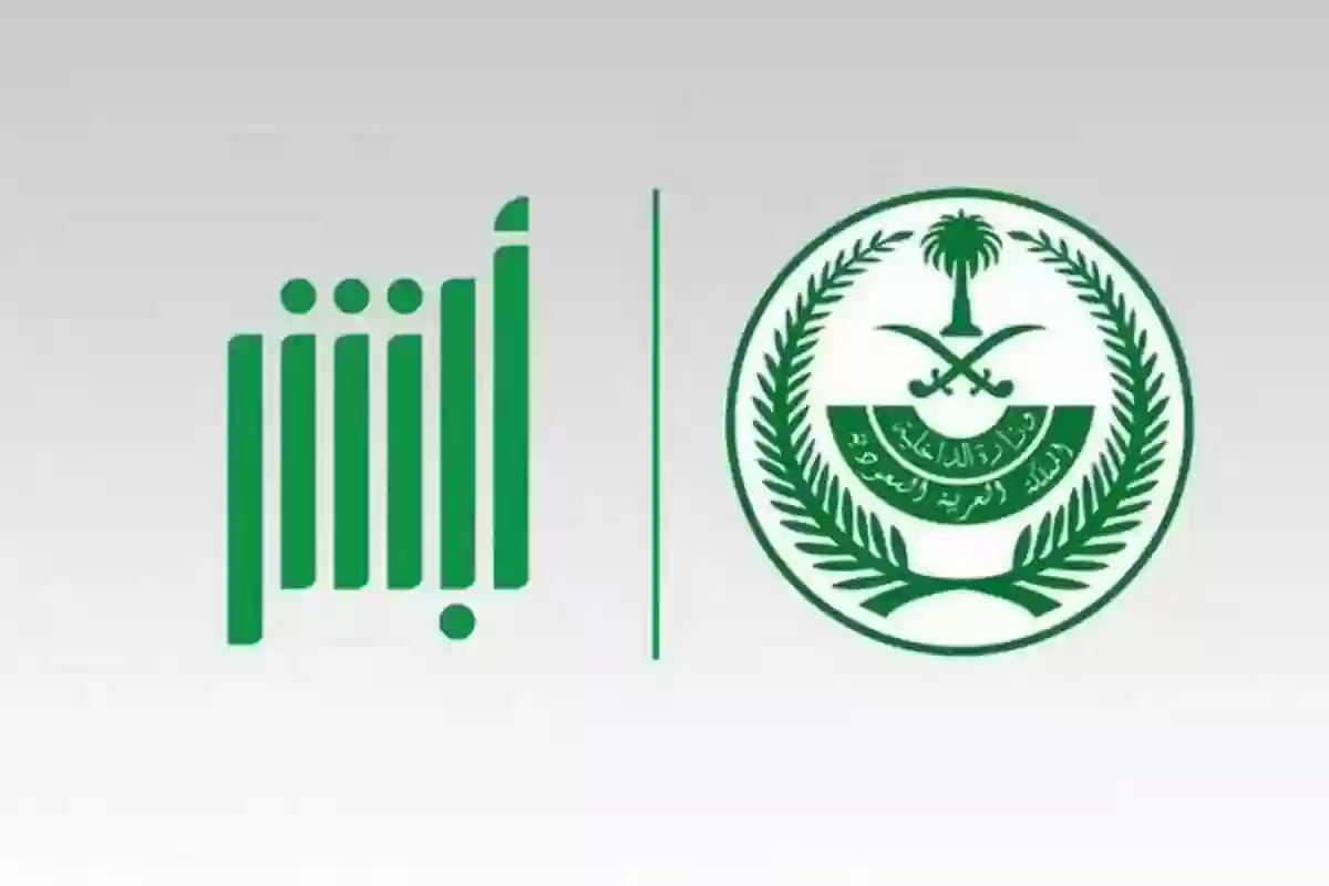 أبشر تسهل استعلامات رفع إيقاف الخدمات في السعودية 1447 وتوضح الأسباب
