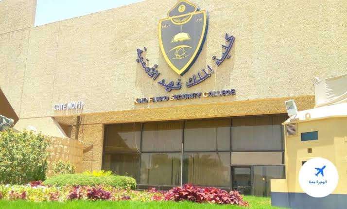 السعودية تعلن نتائج القبول المبدئي للدفعة 69 من حملة الثانوية في كلية الملك فهد الأمنية