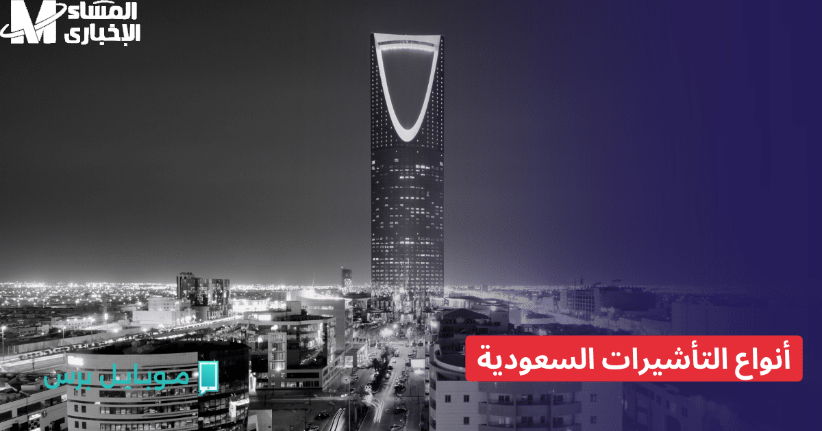 استعد لرحلتك: دليل شامل للحصول على تأشيرة السفر إلى المملكة العربية السعودية 2025