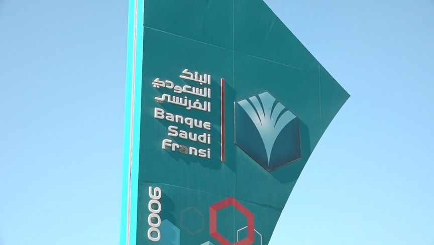 البنك السعودي الفرنسي يحقق نجاحًا بتمويل مليار دولار عبر قروض من بنوك آسيوية
