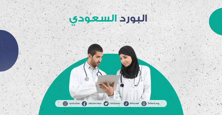 انطلاق 4 برامج تدريبية للتقديم على البورد السعودي في التخصصات الدقيقة 2025 – الهيئة السعودية للتخصصات الصحية