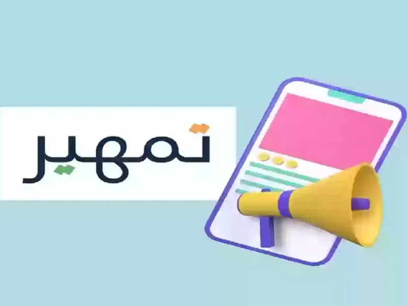 كيف تتقدم وتضمن وظيفتك في برنامج تمهير 1446 بالسعودية؟