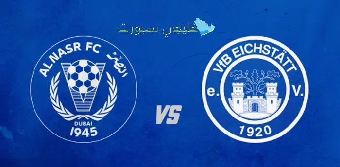 هل ستعطي القنوات فرصة لمتابعة مباراة النصر الإماراتي ضد فا إف بي آيششتات الألماني اليوم؟ إليك كل التفاصيل لمتابعة الحدث لحظة بلحظة!