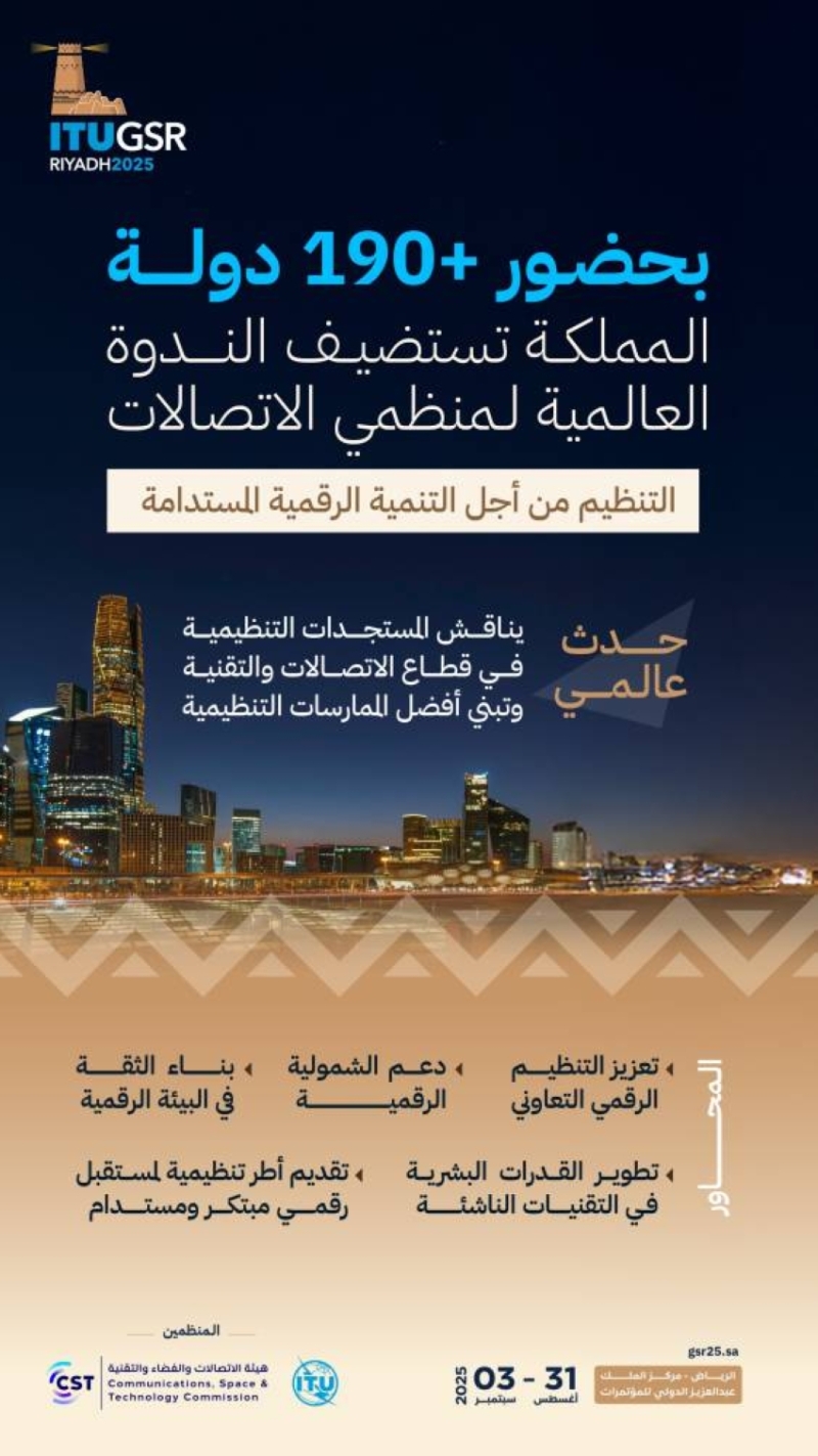 الرياض تستضيف الندوة العالمية لمنظمي الاتصالات في 31 أغسطس