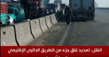 تمديد إغلاق جزء من الطريق الدائري الإقليمي حتى 1 أغسطس: التفاصيل الكاملة بالفيديو