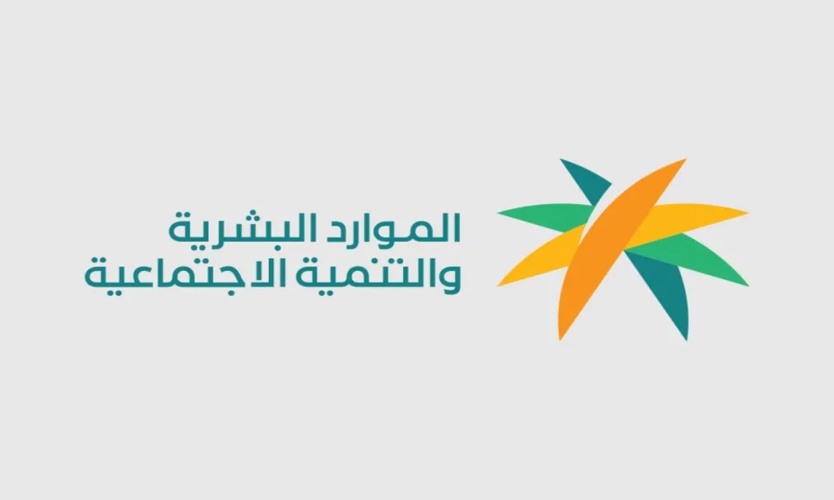 دليل شامل للاستعلام عن دعم الضمان الاجتماعي المطور لشهر أغسطس 2025