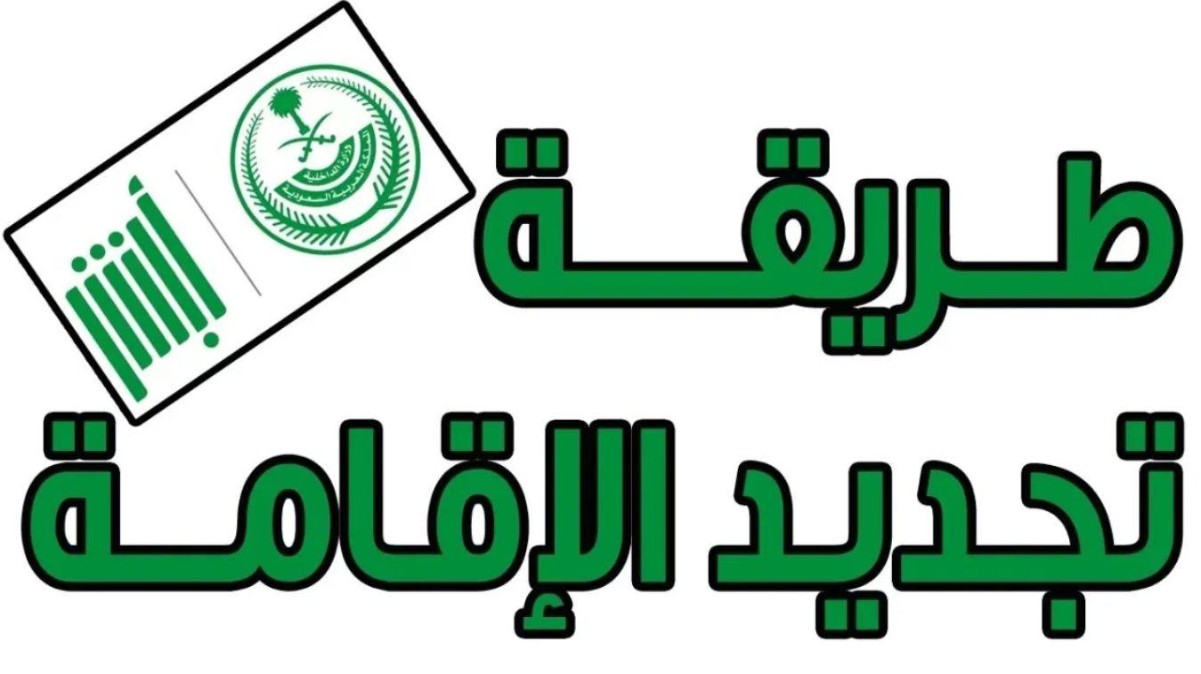 دليل شامل للمقيمين في السعودية: خطوات تجديد الإقامة لعام 2025 وفق التعليمات الجديدة