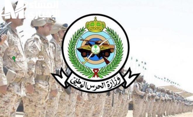 الإعلان عن نتائج قبول الحرس الوطني: استعلام برقم الهوية متاح الآن عبر موقع الوزارة