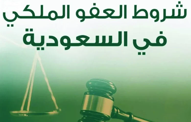 انطلاقة جديدة: تعرف على شروط العفو الملكي 1446 وطرق التقديم بالتفصيل اليوم!