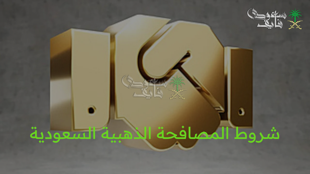 اكتشف شروط المصافحة الذهبية السعودية 1447 وطرق التسجيل السهلة عبر hrsd.gov.sa
