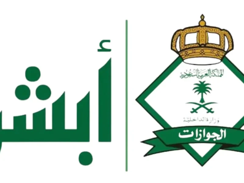 تحقق من صلاحية إقامتك بسرعة وسهولة عبر منصة أبشر 1447