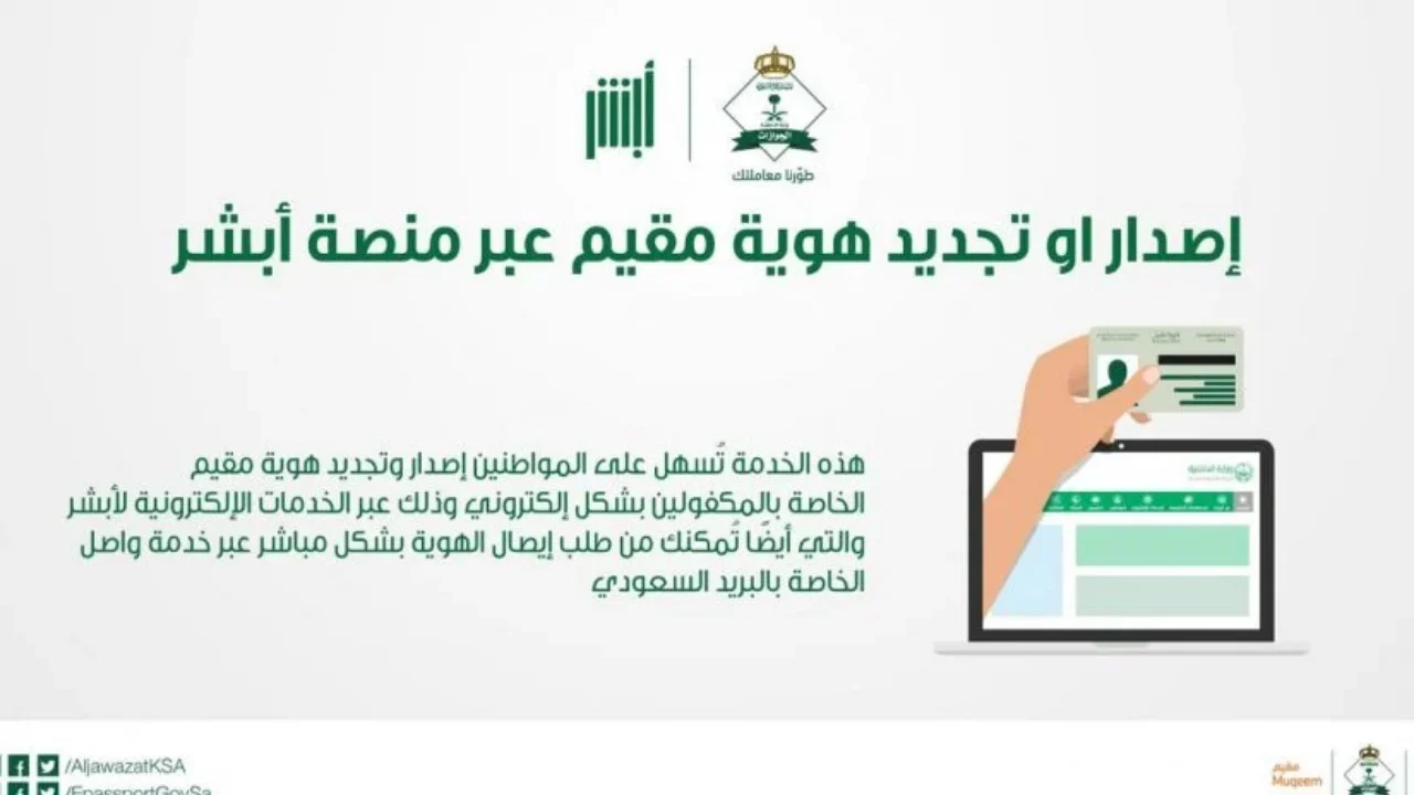 إجراءات سريعة: كيفية إصدار هوية مقيم عبر منصة أبشر السعودية لعام 1447