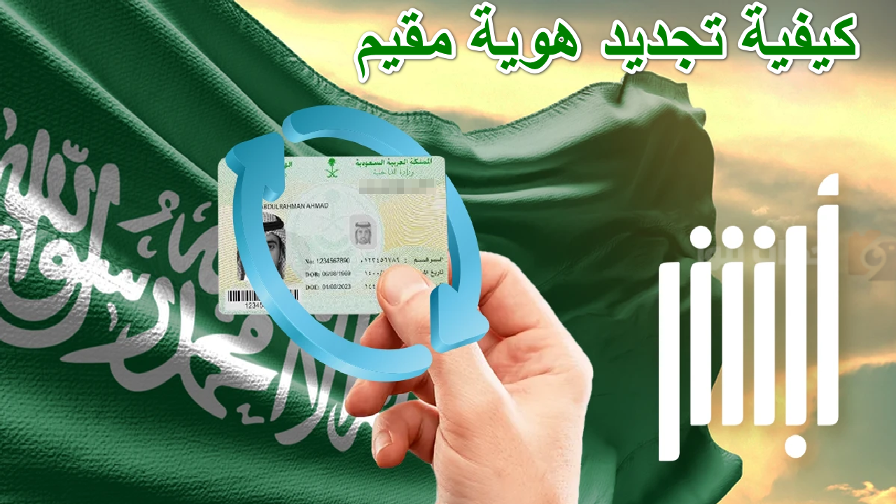 خطوات تجديد هوية مقيم في السعودية لعام 1446: دليل فعال لتجنب انتهاء المدة المحددة