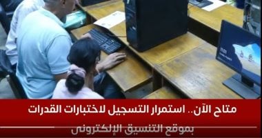فتح باب التسجيل لاختبارات القدرات عبر موقع التنسيق الإلكتروني – شاهد الفيديو