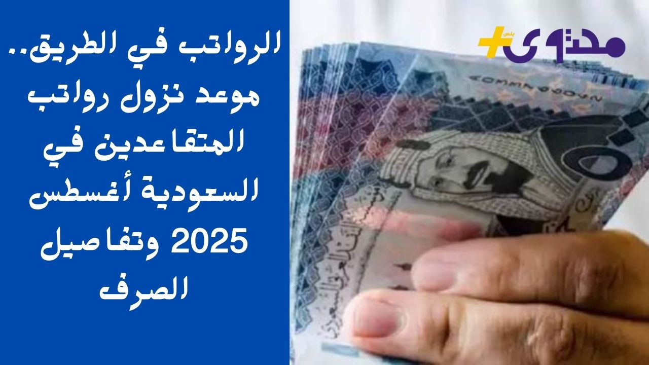 خبر سار للمتقاعدين: السعودية تحدد موعد صرف رواتب أغسطس 2025 وكشف التفاصيل
