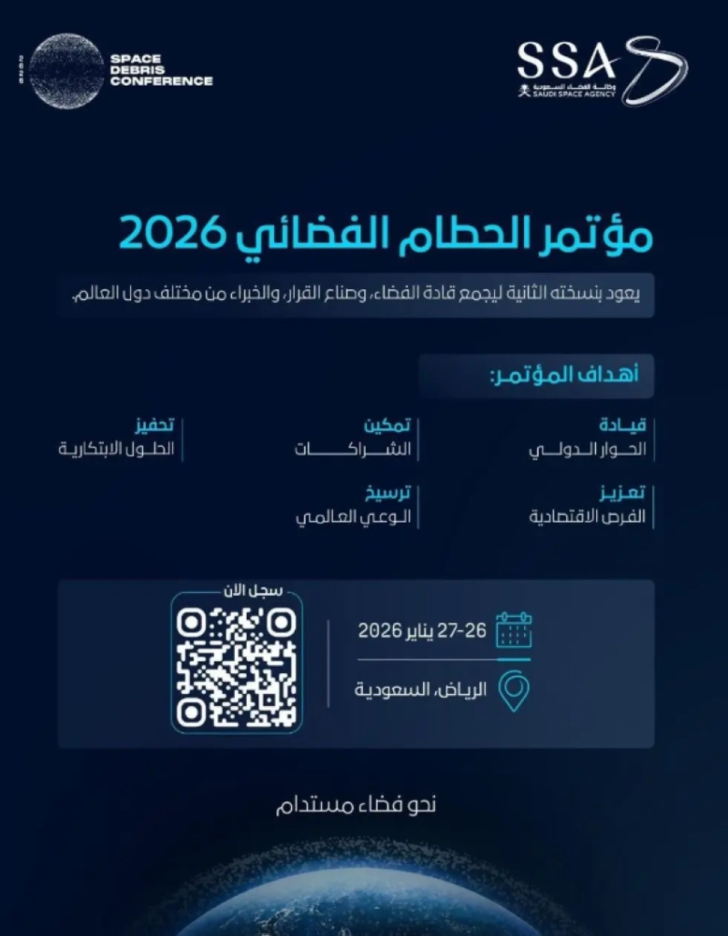السعودية تستضيف مؤتمر الحطام الفضائي في يناير المقبل