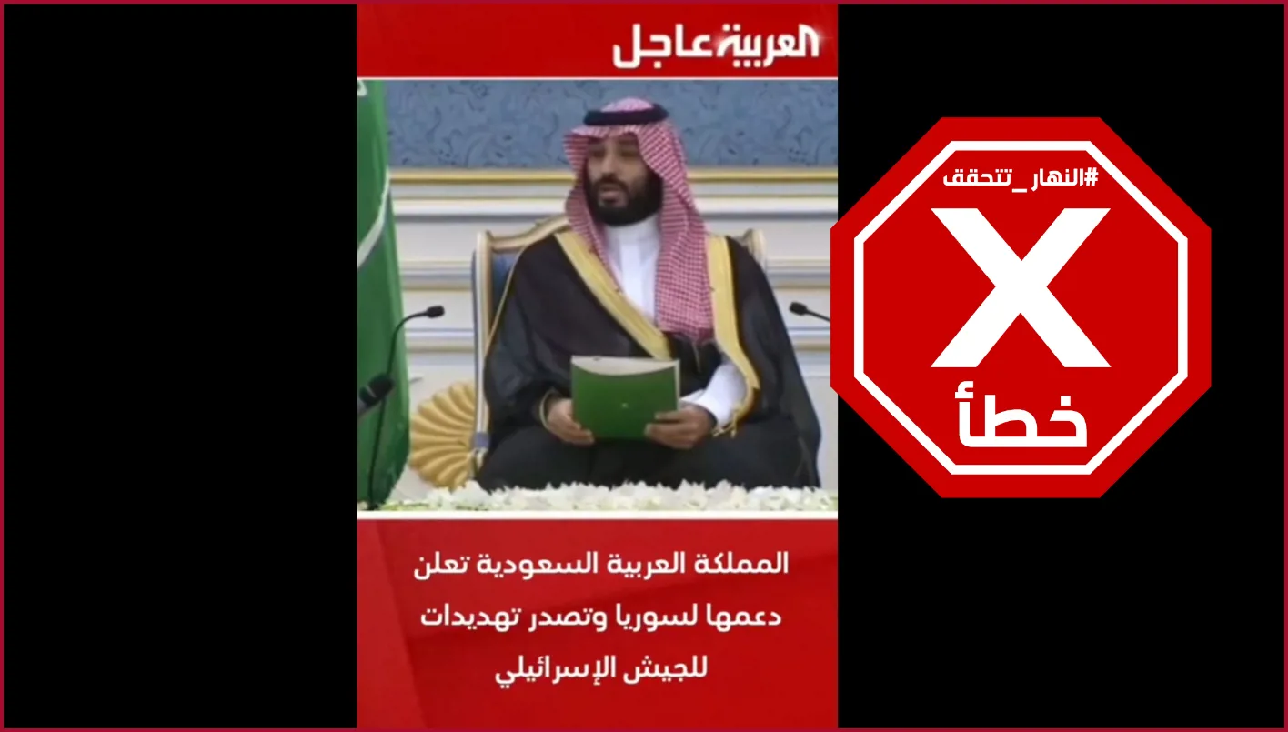 النهار تكشف الحقائق: هل الفيديو الذي يظهر ولي العهد السعودي يدعم سوريا ويهدد الجيش الإسرائيلي دقيق فعلاً؟