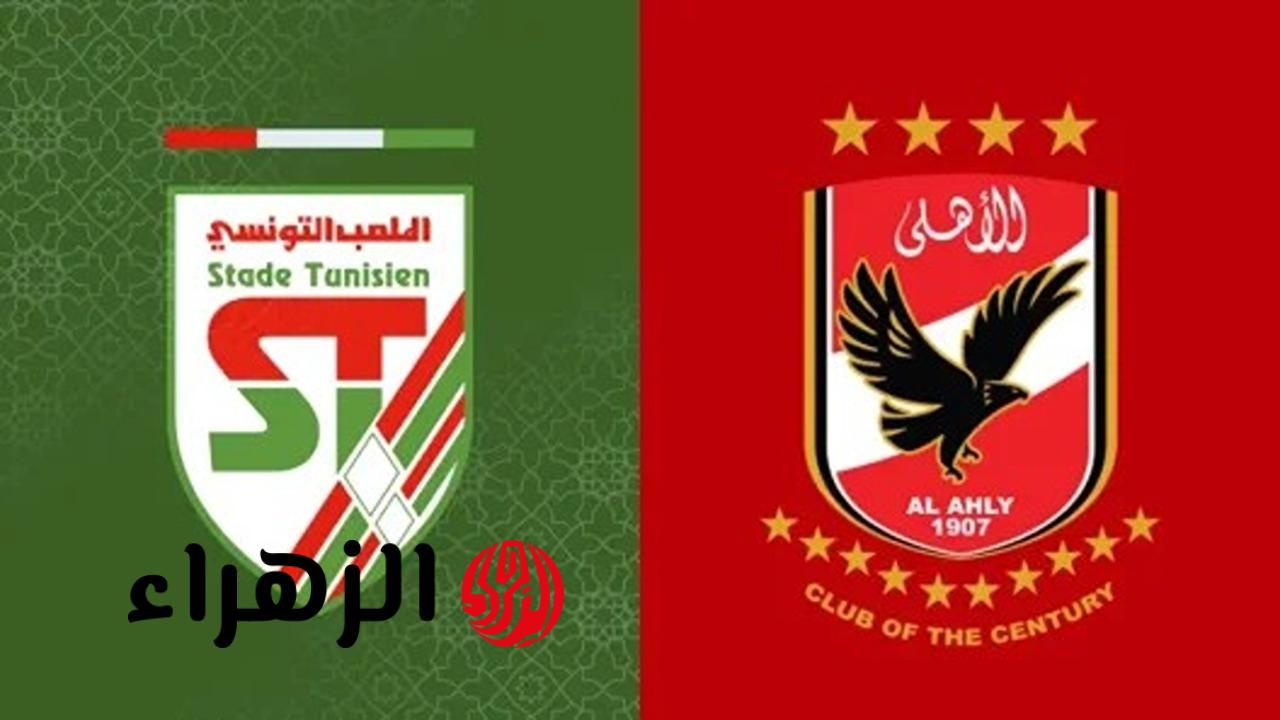كل ما تحتاج معرفته عن موعد مباراة الأهلي والملعب التونسي اليوم والفضائيات الناقلة