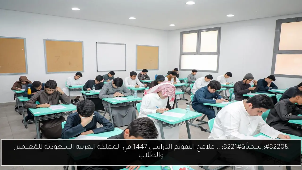 التقويم الدراسي 1447 في السعودية: ملامح جديدة للمُعلمين والطلاب