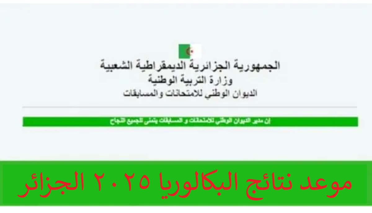 رسمياً.. موعد نتائج شهادة البكالوريا 2025 الجزائر ورابط الاستعلام عبر موقع الديوان الوطني للامتحانات