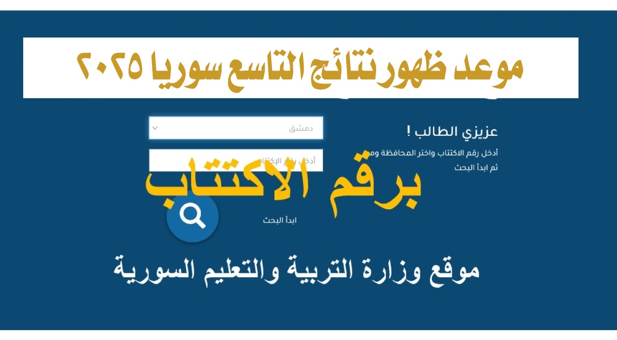 موعد ظهور نتائج التاسع سوريا 2025 وطريقة الاستعلام عنها الكترونيا عبر موقع الوزارة