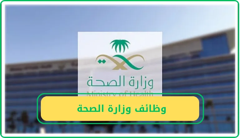وزارة الصحة السعودية تفتح أبواب التوظيف في مجالات طبية متنوعة