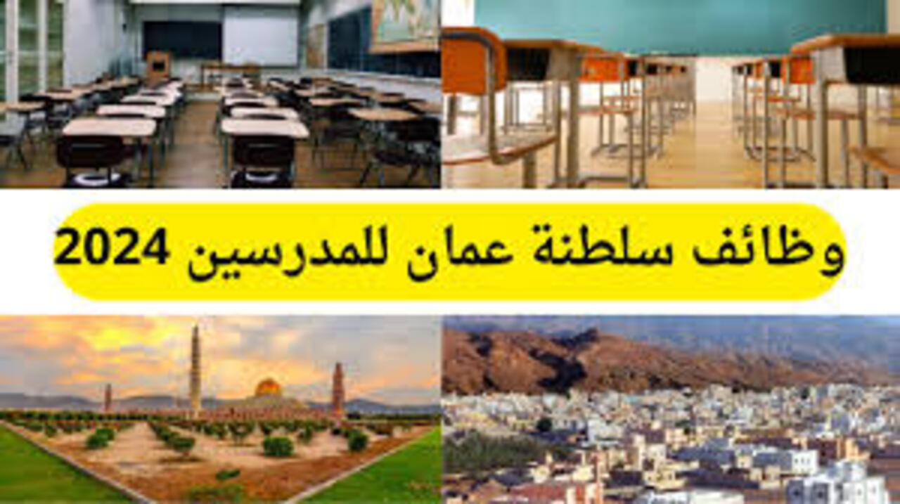 بمؤهل جامعي | وظائف شاغرة للمعلمين في سلطنة عمان 2024.. شروط التقديم